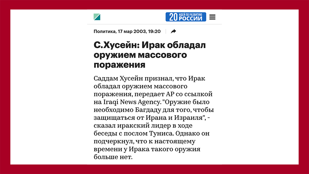 С.Хусейн: Ирак обладал оружием массового поражения - РБК - 17 мар 2003 - https://www.rbc.ru/politics/17/03/2003/5703b54e9a7947783a5a4588?from=copy
